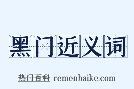 黑门近义词是什么意思的图片